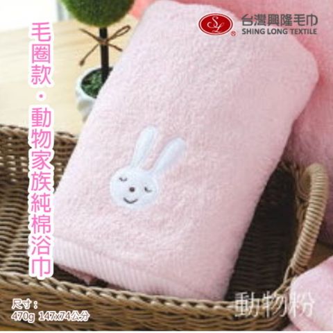 毛圈款．動物家族純棉浴巾-粉紅兔  (單條裝)【台灣興隆毛巾製】熱銷款