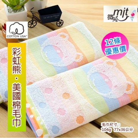 美國棉＊彩虹熊提花毛巾(12條裝) 【台灣興隆毛巾製】