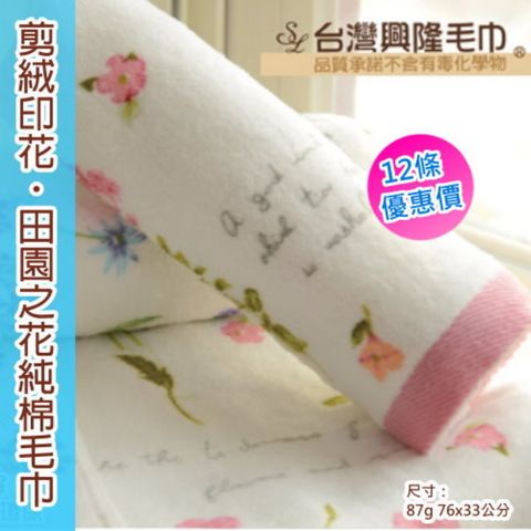 田園之花剪絨款純棉毛巾 (12條 整打裝)【台灣興隆毛巾製】