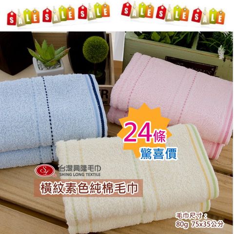 【五倍劵優惠 】橫紋素色純棉毛巾#26(24條 2打裝)【台灣興隆毛巾製 】限量優惠活動