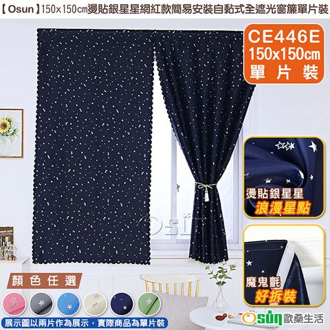 【Osun】150x150cm燙貼銀星星自黏式全遮光窗簾單片裝(多色任選/CE446E)