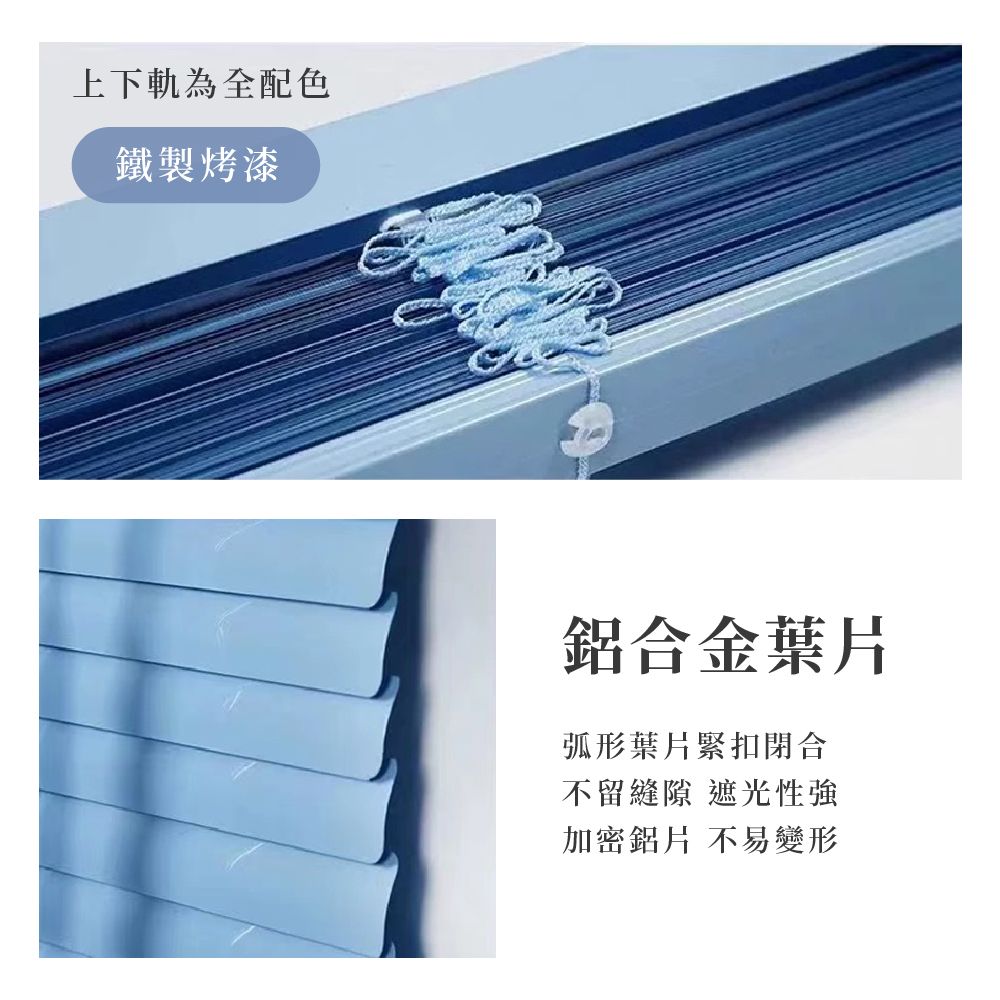 上下軌為全配色鐵製烤漆鋁合金葉片弧形葉片緊扣閉合不留縫隙 遮光性強加密鋁片 不易變形