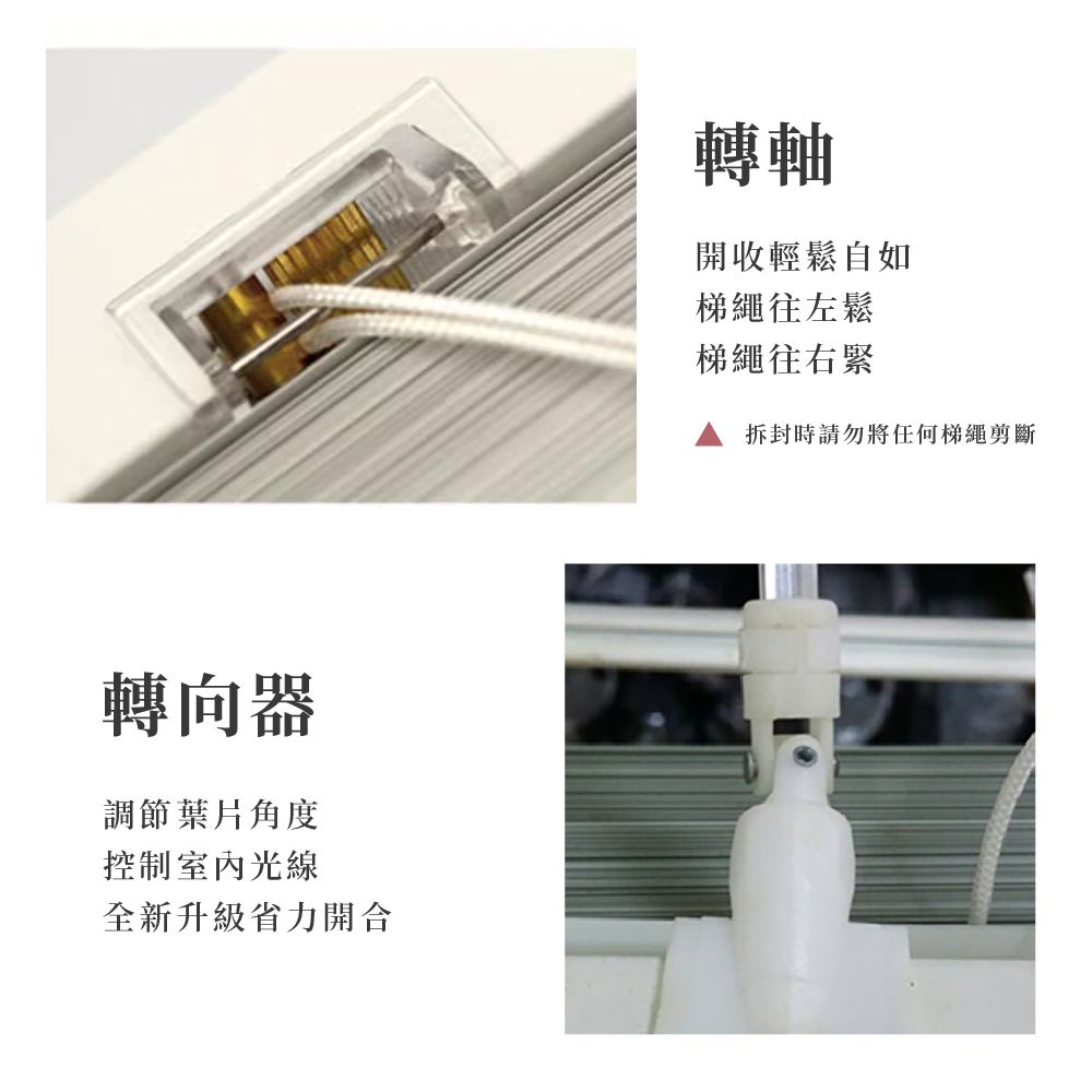 轉向器調節葉片角度控制室內光線全新升級省力開合轉軸開收輕鬆自如梯繩往左鬆梯繩往右緊拆封時請勿將任何梯繩剪斷