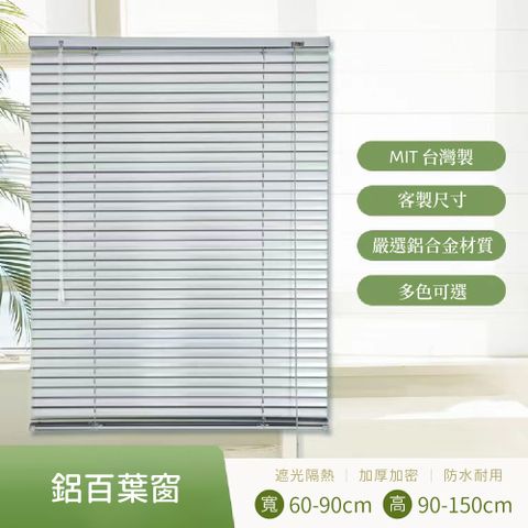 多色可選訂製百葉窗簾寬90x高150公分尺寸可客製化台灣製造