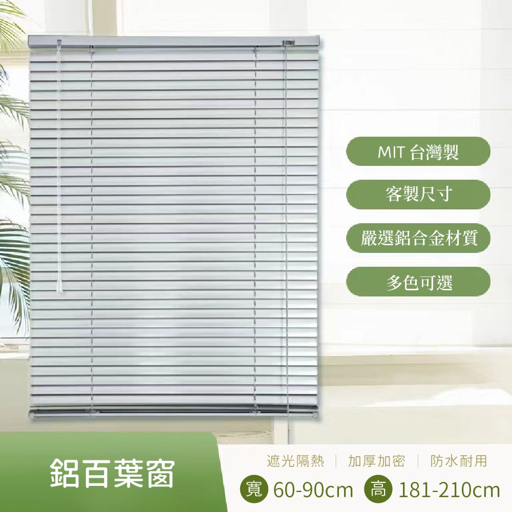  多色可選訂製百葉窗簾寬90x高210公分尺寸可客製化台灣製造