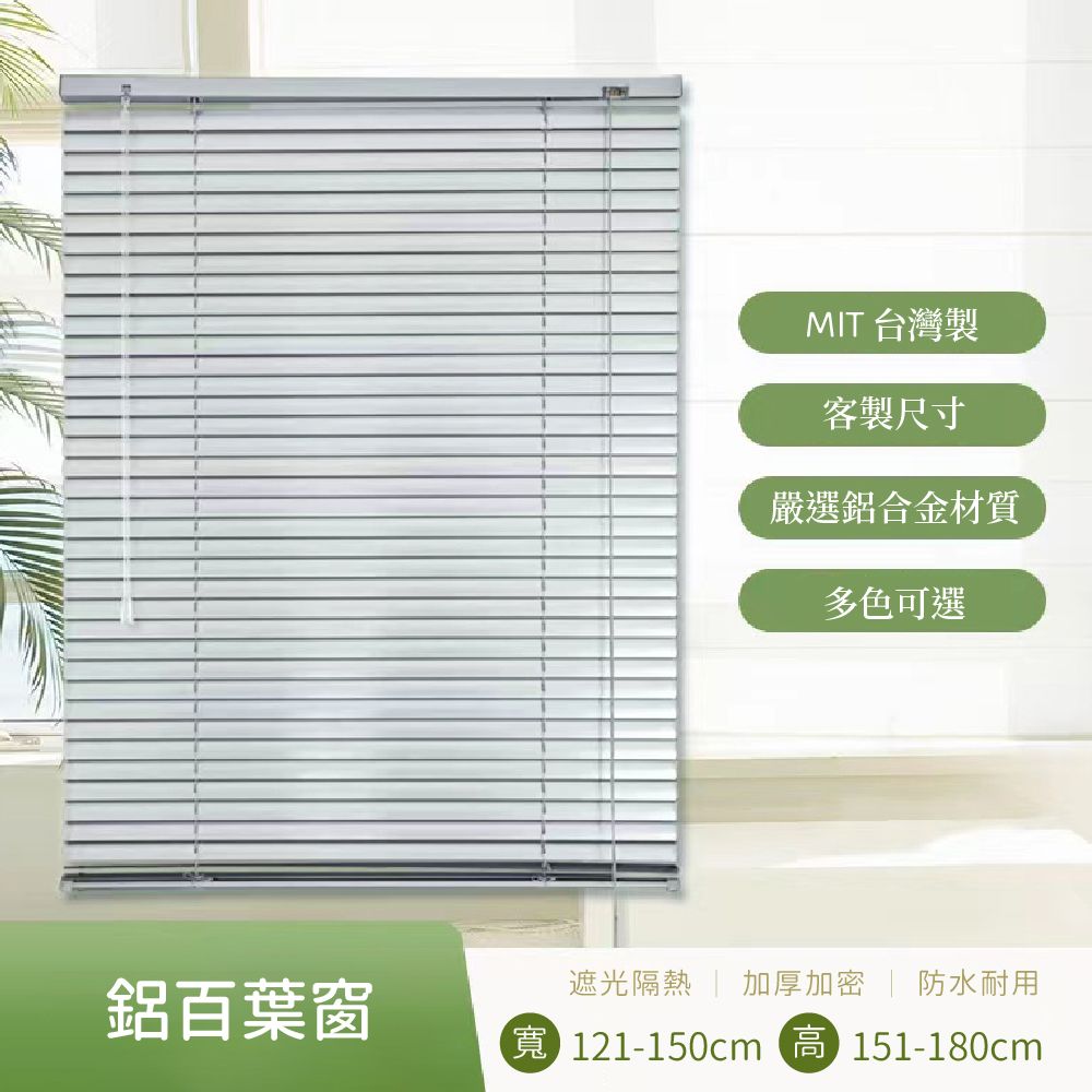  多色可選訂製百葉窗簾寬150x高180公分尺寸可客製化台灣製造