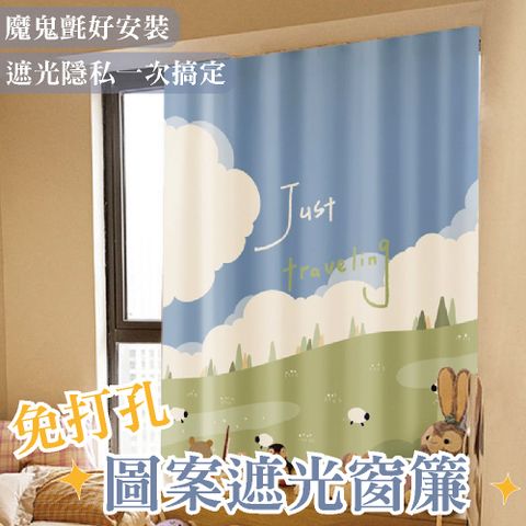 遮光窗簾 圖案遮光窗簾 免安裝遮光窗簾 免打孔 魔鬼氈窗簾 遮光窗簾 遮光布簾 窗簾布 窗簾 門簾