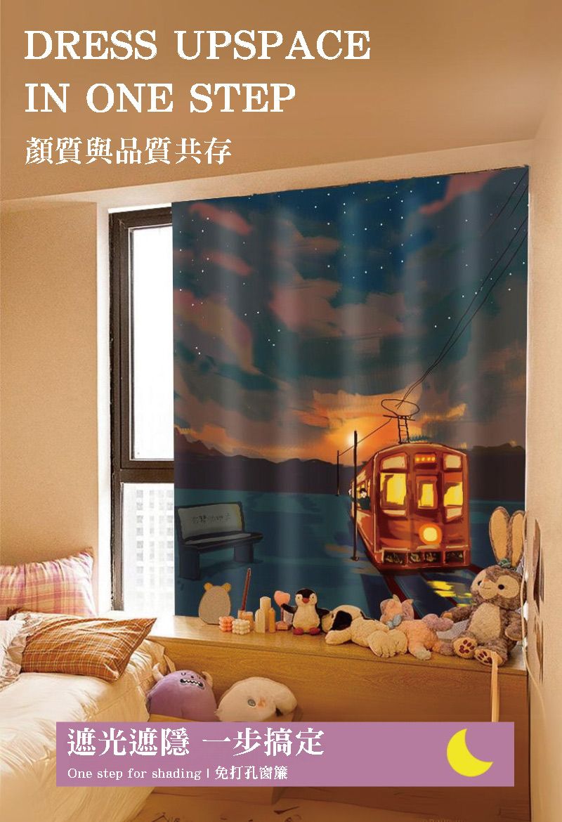 DRESSUPSPACEIN ONE STEP顏質與品質共存遮光遮隱一步搞定One step for shading|免打孔窗簾