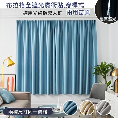 歐楓居家 布拉格全遮光魔術貼/穿桿式兩用窗簾(門簾/風水簾/窗簾/遮光窗簾)