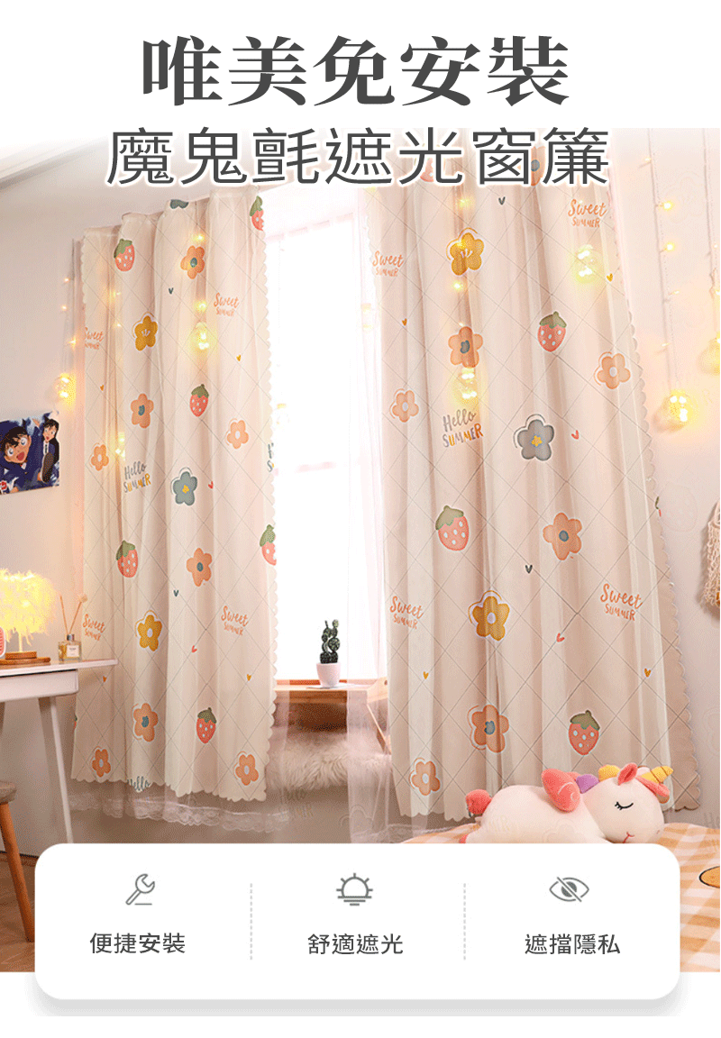唯美免安裝魔鬼氈遮光窗簾SweetSweetSweetSSweetSweetHelloSweetSUMMER便捷安裝舒適遮光遮擋隱私