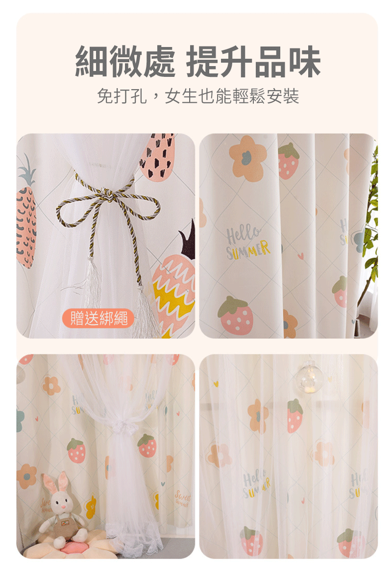 細微處 提升品味免打孔,女生也能輕鬆安裝贈送綁繩oSUMMERHellH