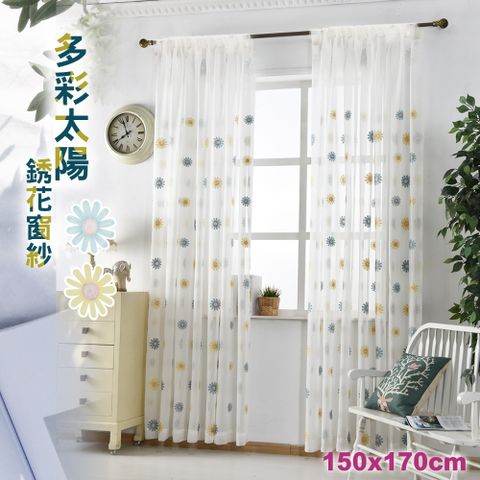 歐楓居家 多彩太陽銹花窗紗150CM*170CM一片(窗簾/刺銹窗紗/穿桿式窗紗/窗紗/門簾)