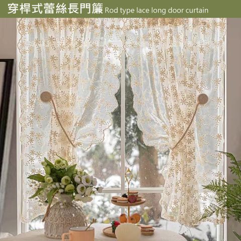 歐楓居家 法式奶油風小雛菊刺繡窗紗 門簾/一片式(門簾/風水簾/窗簾/窗紗/刺繡窗紗/隔簾/雷絲門簾)