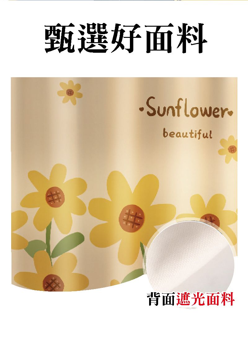 甄選好面料Sunflowerbeautiful背面遮光面料