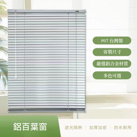 (芸佳)鋁合金簡約百葉窗簾125*150(多色可選)
