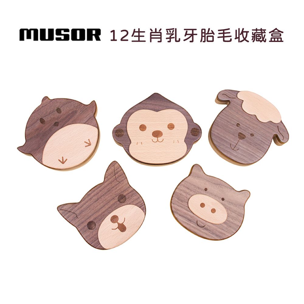  MUSOR 木是 12生肖乳牙胎毛收藏盒-虎