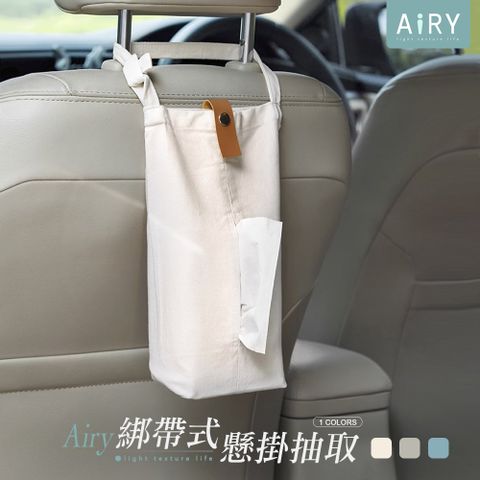 AIRY 可掛式帆布衛生紙袋