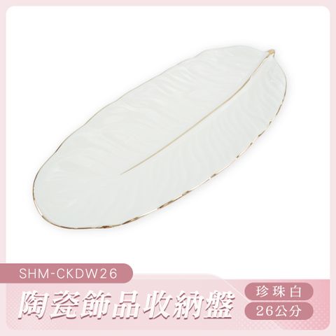 白色盤子 首飾展示盤 飾品盤 小盤子 西餐盤 早餐盤 找錢盤 首飾收納盤 拍照擺飾 質感托盤 130-CKDW26