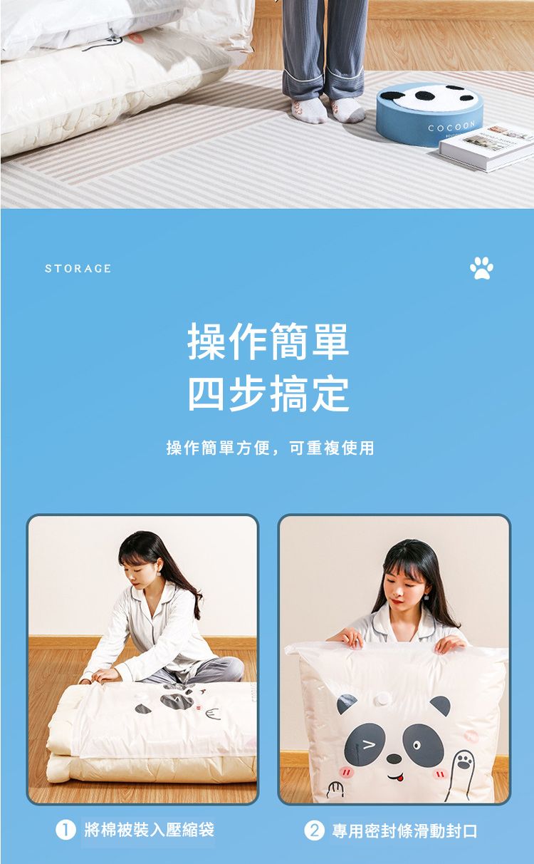 STORAGE操作簡單四步搞定操作簡單方便,可重複使用COCOON將棉被裝入壓縮袋專用密封條滑動封口