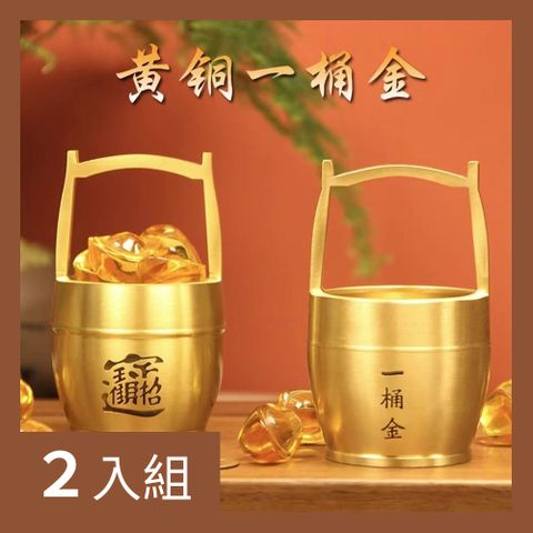 【CS22】財運亨通金桶招財小擺飾(刻字款)-2入