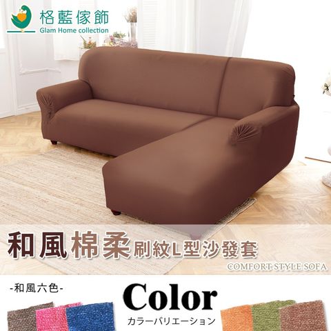 ★右側貴妃椅L型沙發專用套★和風綿柔刷紋L型沙發套二件式(右側) 六色可選
