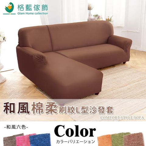 ★左側貴妃椅L型沙發專用套★和風綿柔刷紋L型沙發套二件式(左側) 六色可選