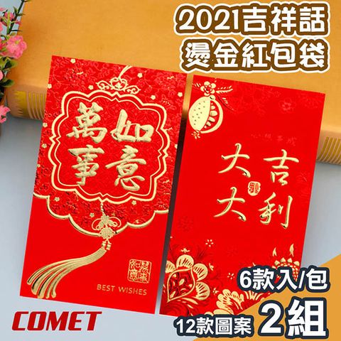 Comet 2021十二款吉祥話燙金紅包袋6入x4組(JX-24)