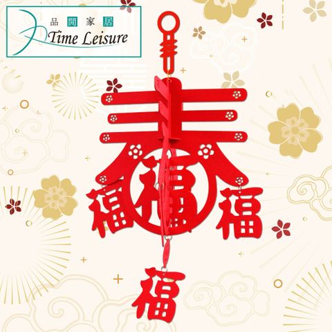 Time Leisure 品閒 新年春節鏤空花燈喜慶吊飾(五福春)