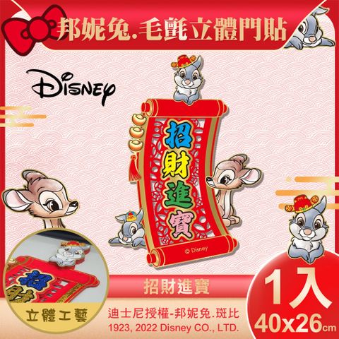 【DISNEY】小鹿邦妮兔毛氈立體門貼-招財進寶(NYT0245)