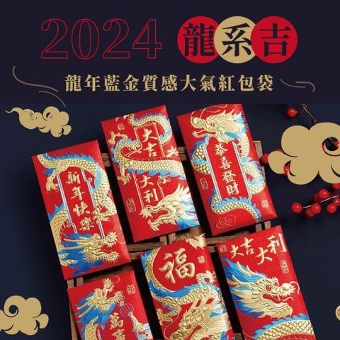 【2024年龍系吉】龍年藍金燙金浮雕質感大氣紅包袋6入x2包 ( 6款各2入/共12入)