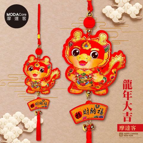 MODACore 摩達客 春節開運招財絨布紅金龍招財納福流蘇鈴鐺掛飾吊飾