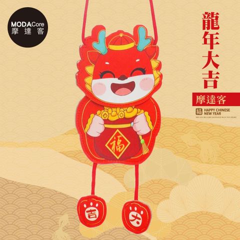 MODACore 摩達客 春節開運招財開心龍多用途掛式紅包袋手機袋