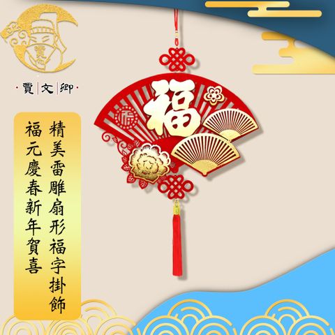 賈文卿 福元慶春新年賀喜 精美雷雕扇形福字掛飾