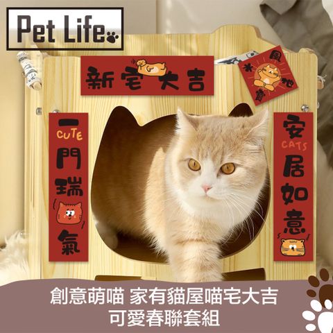 寵物窩趣味佈置春聯 帶給毛孩新年祝福PetLife 創意萌喵 家有貓屋喵宅大吉可愛春聯套組