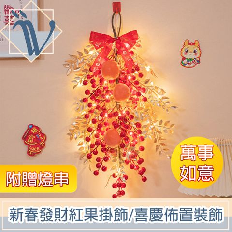 Viita 新春發財紅果掛飾/新年喜慶佈置裝飾 萬事如意 附贈燈串