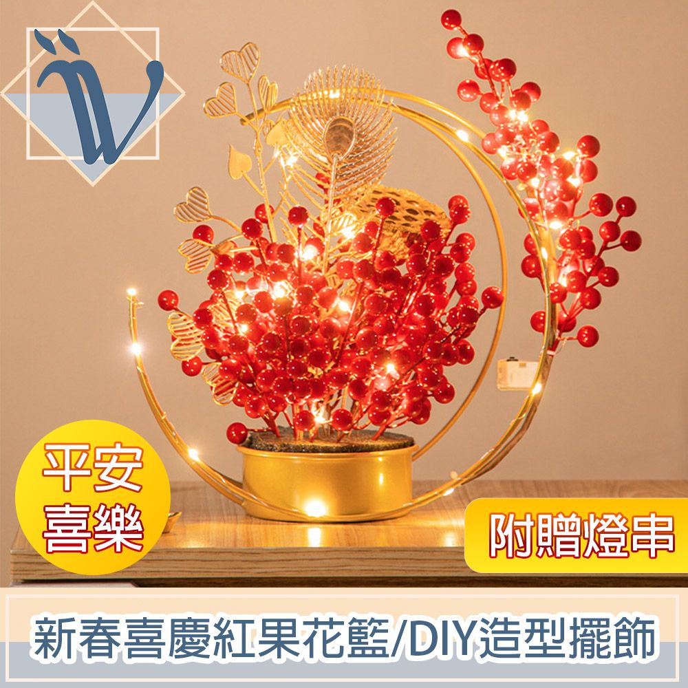 Viita  新春喜慶紅果花籃/DIY造型新年擺飾 平安喜樂 附贈燈串