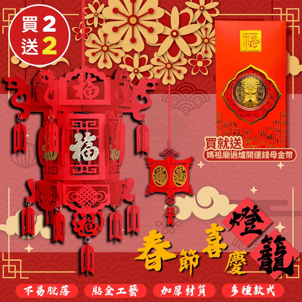  (買就送)年節喜慶DIY春節燈籠x2(加贈  媽祖廟過爐開運錢母金幣x2)