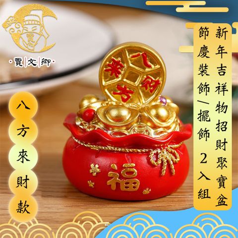 【賈文卿】新年吉祥物招財聚寶盆擺飾/節慶裝飾 2入組