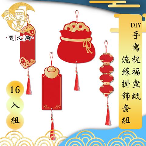 賈文卿 DIY手寫祝福宣紙流蘇掛飾套組 招財進寶如意賀喜16入組