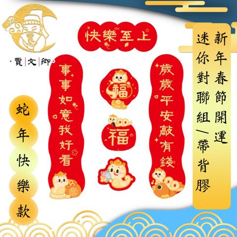 【賈文卿】新年春節開運迷你對聯組/帶背膠 5入組