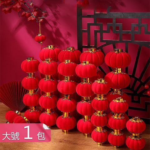 【荷生活】喜慶十足色彩鮮艷燈籠掛件 防水防曬整年不壞節日裝飾掛件-大號1包