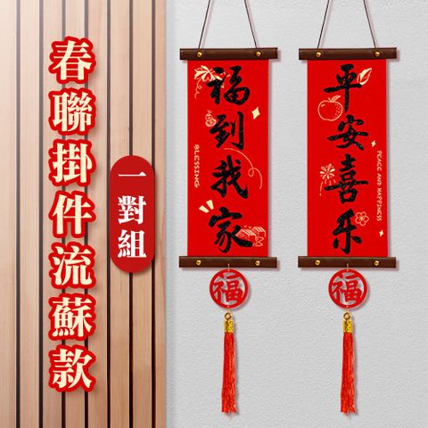 春聯掛件流蘇款福到我家+平安喜樂一對組