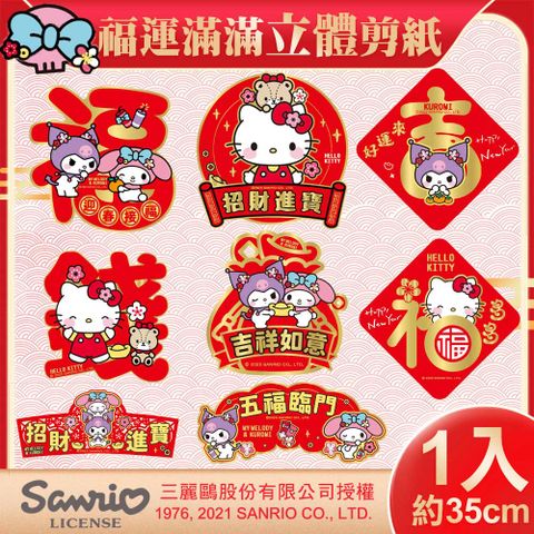 【SANRIO】三麗鷗Hello Kitty 美樂蒂 酷洛米 立體剪紙門貼