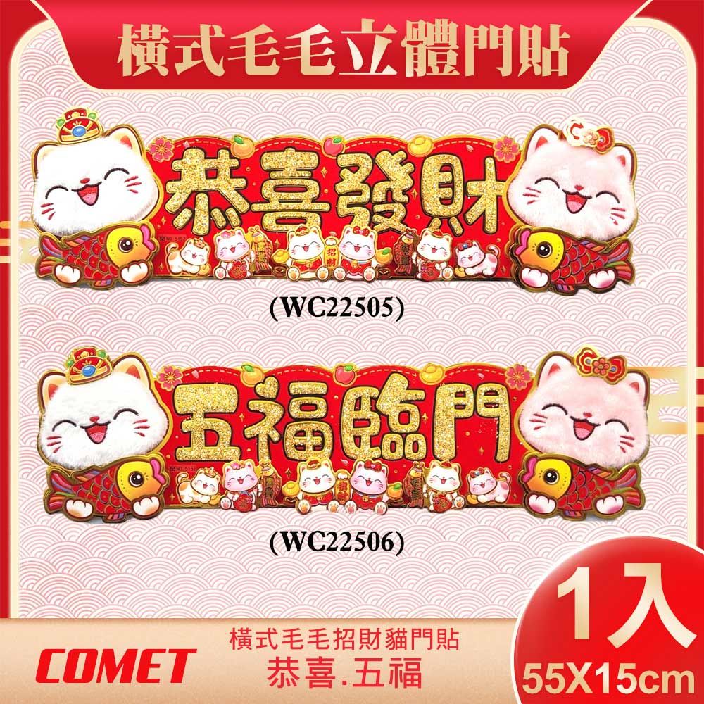 Comet 55x15cm橫式毛毛招財貓立體剪紙門貼(2025春聯 窗貼 門貼)