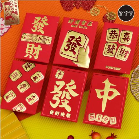 MODACore 摩達客 ◉春節開運招財◉恭喜發財麻將牌紅包袋套組(12入一組/6款2入)
