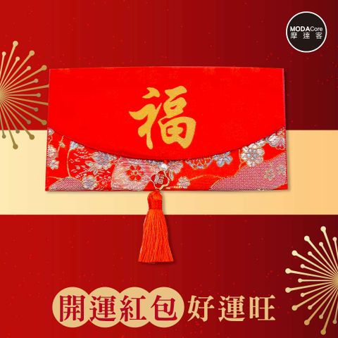 MODACore 摩達客 ◉春節開運招財◉高級綢緞橫式金福字太陽花流蘇藝術紅包袋錢包/單入