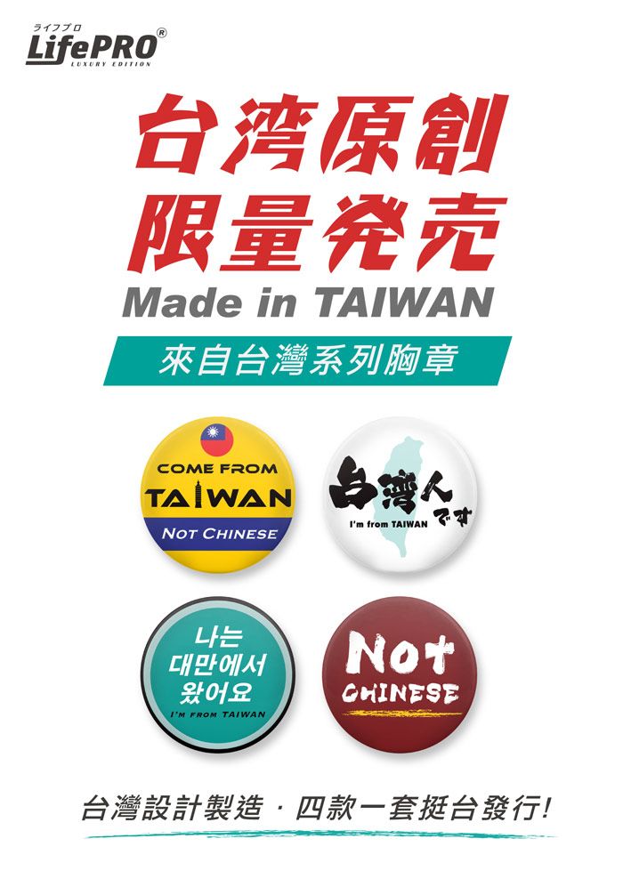 ライフプロLifePRO EDITION台湾原創限量発売Made in TAIWAN來自台灣系列胸章COME FROMTAIWAN 台灣NOT CHINESEIm from TAIWAN나는대만에서왔어요 FROM TAIWANCHINESE台灣設計製造四款一套挺台發行!