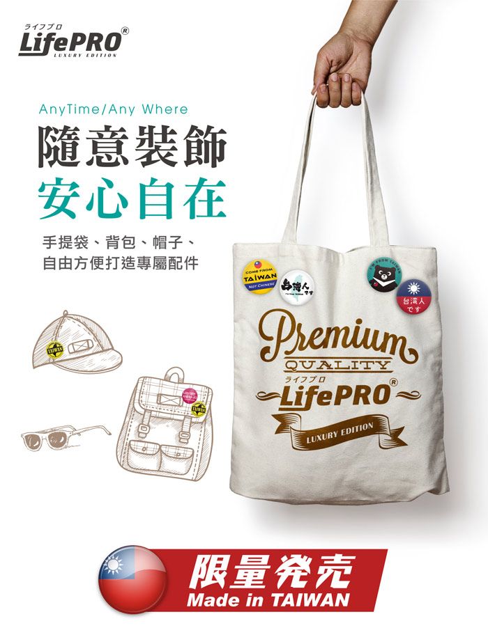 ライフプロLifePROLUXURY EDITIONAnyTime/Any Where隨意裝飾安心自在手提袋、背包、帽子、自由方便打造專屬配件COME FROM PremiumQUALITYライフプロLifePROLUXURY EDITION台湾人です限量発売Made in TAIWAN