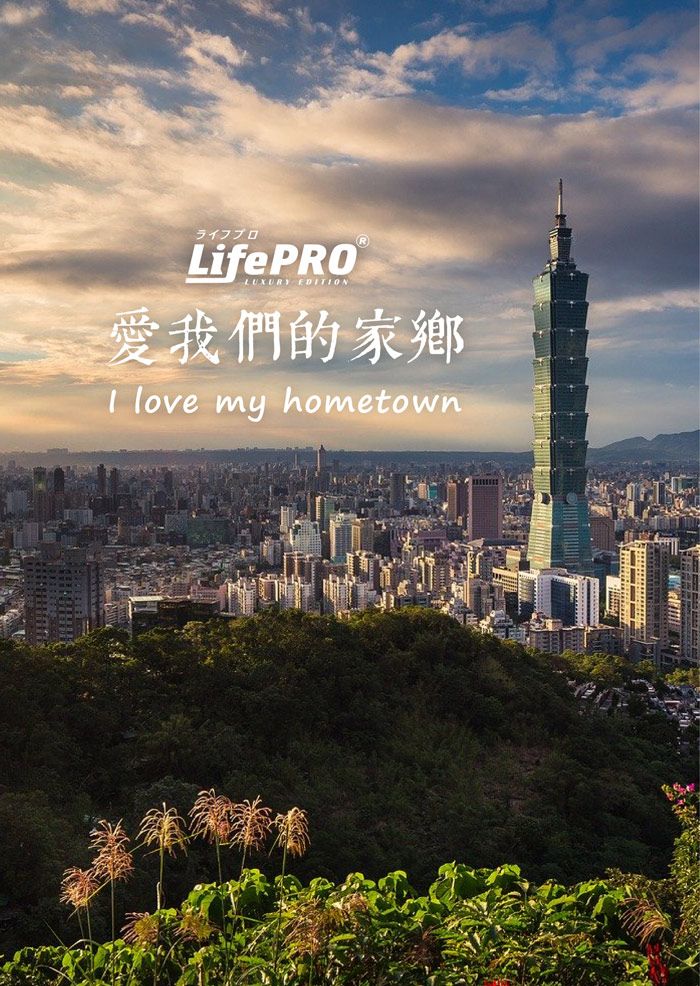 ライフプロLifePROLUXURY EDTIONR愛我們的家鄉I love my hometown