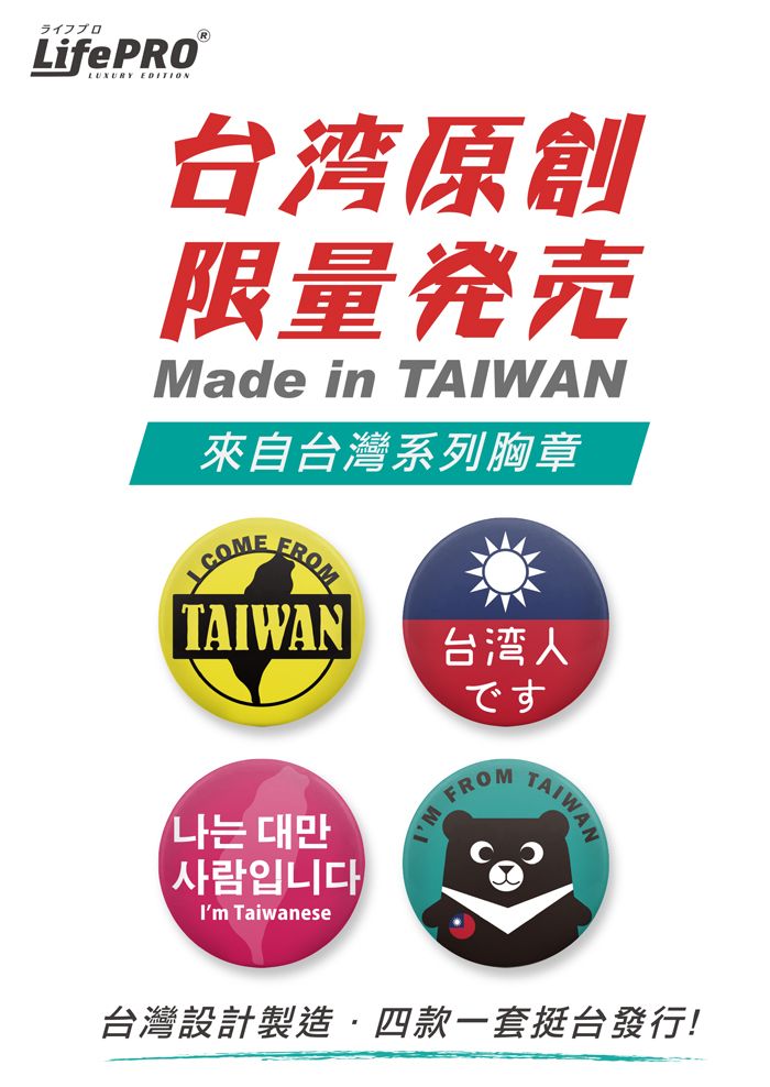 LifePRO 台灣文創設計-出國識別胸章_我是正港台灣人款(徽章/胸針/識別牌/背包胸章/文創胸章/旅行胸章/背包徽章)